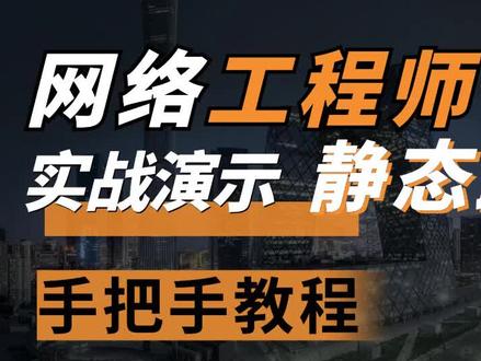 #网络工程师 入门,如何配置静态路由? #弱电施工 #路由器 #网络设备 #路由器设置 @DOU+小助手
