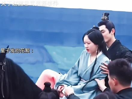 骑马骂人事件的澄清#赵露思 #星汉灿烂