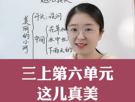 三上第六单元习作:这儿真美,按照这种思路写,很新颖。#写作