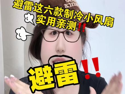 避雷这六款制冷小风扇,骗人我这辈子见不到张凌赫! #小风扇 #制冷小风扇 #KGPG制冷小风扇 #夏天必备 #618