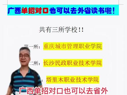 同学们,你们知道吗?其实单招也可以出省外读书,赶紧艾特想出省外读书的同学们过来看吧!#全日制大专 #广西单招对口 #广西单招 #广西对口升学