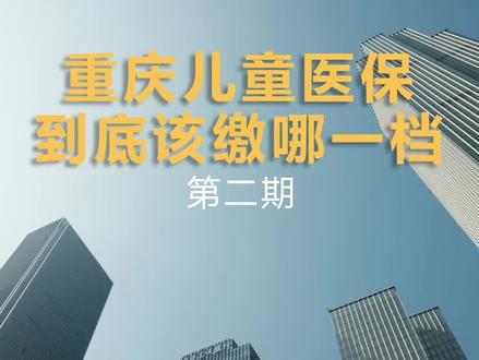 #重庆儿童医保价格差一倍,该参保哪档?看完这期视频你就懂了!#医保 #保险