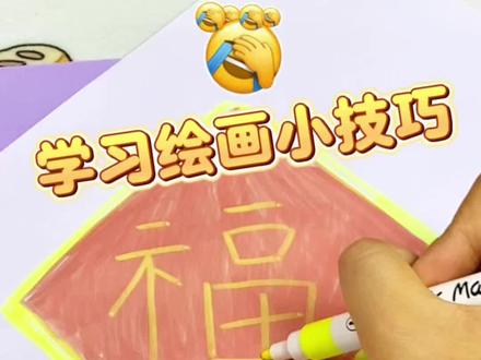 学习绘画小技巧#手工 #画画 #简笔画 #创意diy