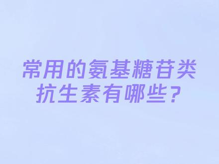 药安全 | 常用的氨基糖苷类抗生素有哪些?