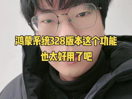 鸿蒙系统6.0.0.328这个功能也太好用了吧 #鸿蒙越用越香 #Matex7 #鸿蒙next夏逸