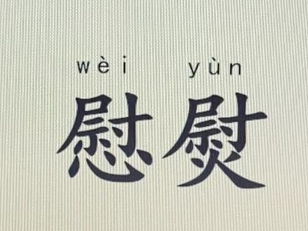 #成人识字#扫盲#趣味识字#拼音识字#教育 【尉】 读作“wèi,是“熨”的古字,表示用火熨烫缯布使之平展”。组词“尉斗”与今意“熨斗”相同。【尉】也是中国古代的官名 ,掌管军事。春秋时晋国最先设立,其上中下三军均设尉。晋国上、中、下三军的主帅、副帅共六人,出则为帅,入则为卿,居军中大夫之首。军尉在军中的地位仅次于军卿,军尉中又以中军尉为最尊,又称为"元尉",上军尉次之,称为"舆尉"。