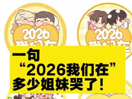 一句“2026我们在”多少姐妹哭了!! #博君一肖 #匪姐聊兔猪