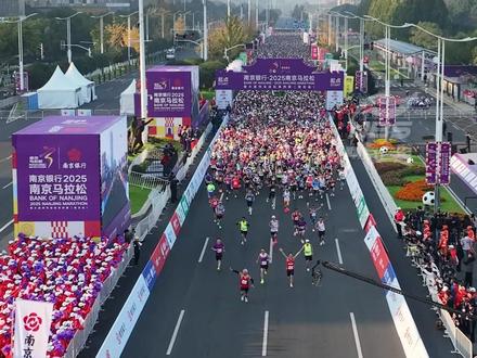 【全景瞰南马 因“宁”而精彩 ①丨刚刚,2025南京马拉松鸣枪开跑】11月16日上午7点30分,南京银行·2025南京马拉松暨大运河马拉松系列赛(南京站)在奥体中心鸣枪开赛。#2025南京马拉松#跟着南马读城南京