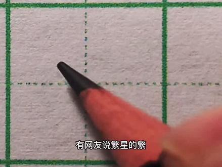 #创作灵感 @惊蛰。 #规范字书写 #抖音小助手 #练字 繁字的书写