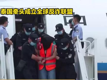 泰国牵头成立全球反诈联盟 泰国牵头成立全球反诈联盟#格斗 ##