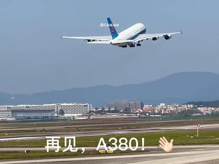 南航最后两架A380,6139,6140今天白云起飞往莫哈维!白云再无南胖!再见,A380!#一起看飞机 #追飞机的人 #南航a380 #南方航空 #380退役