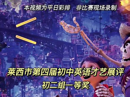 在“莱西市第四届初中英语才艺展示评比活动”中,初二级部董文彬、李宜宸、周子皓、迟言荷、王赐华和叶玫辰同学精彩演绎了小男孩米格尔和他的朋友们追寻梦想的故事,荣获全市一等奖第二名的佳绩!#青春校园 #以梦为马不负韶华