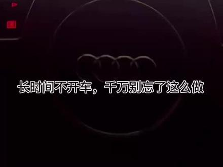 温馨提示 长时间不启动车辆 电瓶会亏电 建议三五天启动车辆运营20分钟左右#汽车 #汽车知识