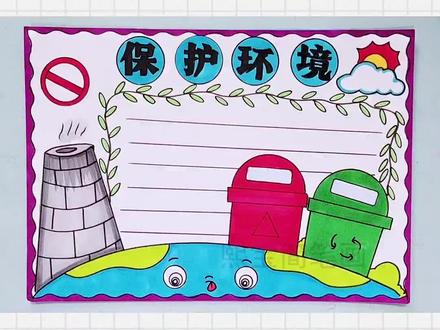 世界环境日手抄报#世界环境日