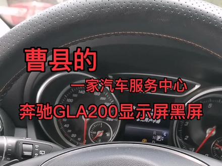 奔驰GLA200导航显示屏偶发性黑屏,也没有倒车影像#汽车保养与维修 #曹县