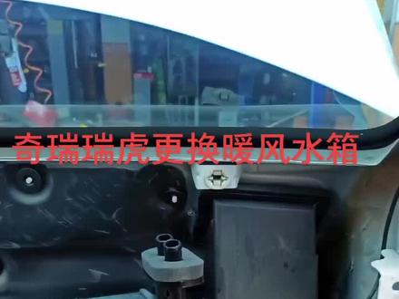 奇瑞瑞虎更换暖风水箱,工程有点大!#修车人的生活