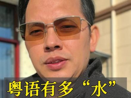 粤语有多水 #粤语#粤语中水有多少种说法#广东人在上海#广东话#上海朋友说粤语