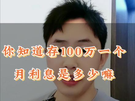 100万,存在银行一个月利息是多少?#银行利息 #别问我存多少钱 #南宁云上观山湖 #买房那些事