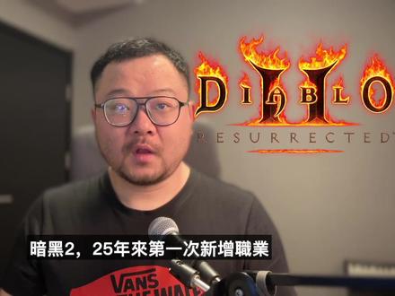 25年来第一次!暗黑2新增第8职业《术士君临》重大更新全盘点 25年来首次新增职业——术士君临登场!D2R《暗黑破坏神II:狱火重生》迎来真正意义上的扩展级更新!
本期视频快速盘点:
🔥 第八职业术士机制:召唤、束缚、吞噬,法系、物理流齐全
👹 终局玩法大改:恐惧化章节、恐惧使者、巨型先祖终极Boss
📦 新装备:5个符文之语、暗金装备、新术士套装
🔹 系统优化:内建筛选器、储物箱堆叠、记事系统
💰 付费信息:国际服39.99美元起,国服168人民币起,含联动奖励
如果你还在圣休亚瑞,这次更新绝对值得认真看待!
记得订阅/关注,我会拆开术士机制、终局Boss、新装备详细解析。
#暗黑破坏神2 #D2R #术士军临 #暗黑2更新 #暗黑2新职业 #D2R新职业 #暗黑230周年 #术士君临