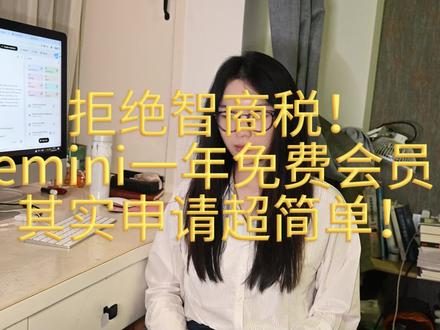 拒绝智商税!Gemini一年免费会员,其实申请超简单!
#AI #gemini #自学AI