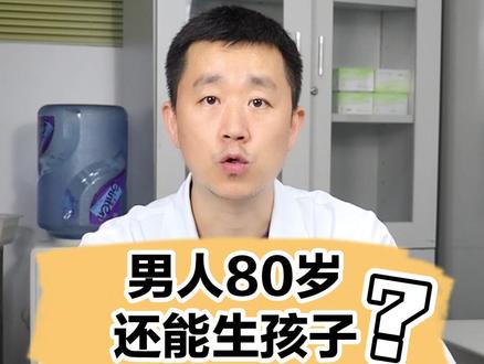 男性80岁,还能生娃?#医学科普 #男性健康