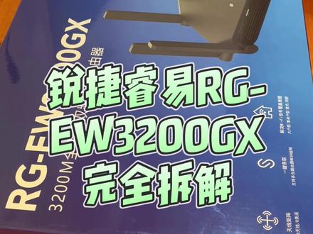 锐捷睿易RG-EW3200GX路由器拆解,打开外在看内部!#拆机测评 #路由器#解决方案