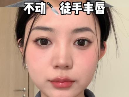 这条干货绝无仅有了哈哈哈哈#丰唇 #薄唇变厚唇 #化妆技巧