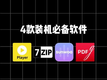 4款装机必备软件 #装机必备软件 #potplayer #sunwoo音频