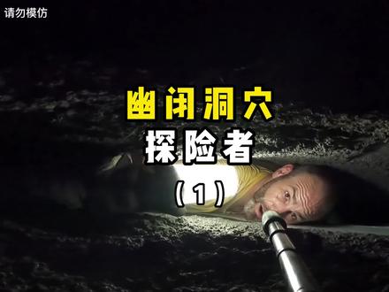 高风险高回报,这工作隔着屏幕都让人窒息#洞穴探险