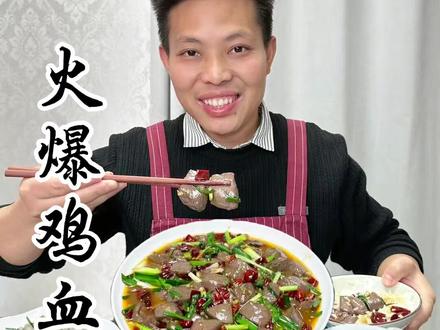 家庭#火爆鸡血 的做法 非常好吃 #美食教程