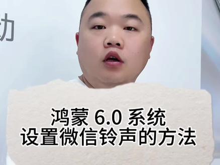 华为手机升级鸿蒙6.0以后 怎么设置微信通知铃声 #华为 #鸿蒙 #手机使用技巧 #手机技巧