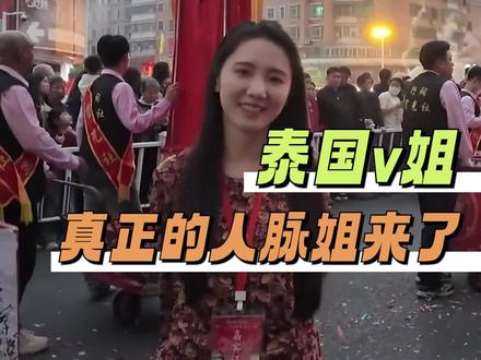 #泰国v姐真正的人脉姐来了 v姐就带着自己的人脉拿下了七亿票房啊#网红 #泰国v姐 #电影
