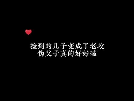 我的高冷老板一不小心变成了小孩,还被我捡到了当儿子养,可是他为什么总是不经意间撩拨我啊…这个伪养成设定我真的好爱!!
#双男主 #广播剧 #文荒推荐 #小说