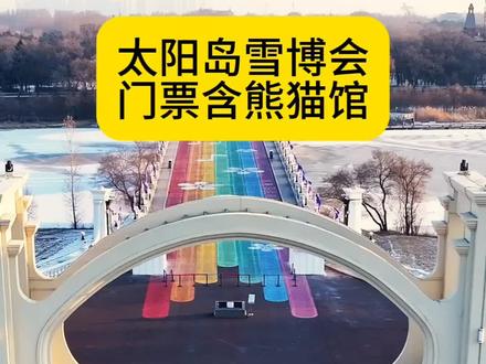 太阳岛雪博会门票包含熊猫馆了 太阳岛雪博会打造“雪马呈祥”迎宾区、“哈尔滨欢歌”沉浸区、“巨兽家园”奇幻区等7大主题景观区和“雪人”和“冬泳”打卡秀场,100米长、30米高的《点赞中国》主雪塑成为视觉焦点,国宝熊猫“芝士”“芝麻”与“淘学”企鹅的萌宠互动、园区新增千米天幕雪廊、箱式主题业态区,平均步行3分钟就有一处暖屋,标准票为198元/人,优待票为128元/人,优待和免费人群详见景区公示。票内全含雪雕观赏、冰滑梯、雪圈滑梯、太阳岛大熊猫馆、雪地转转等多样游乐项目。景区还推出“诗情雪意”专属福利,姓名中带有“雪”、“博”字的游客凭有效身份证件可在2025年12月31日前免票入园一次。#太阳岛雪博会 #太阳岛雪博会攻略 #太阳岛大熊猫 #太阳岛雪博会票价