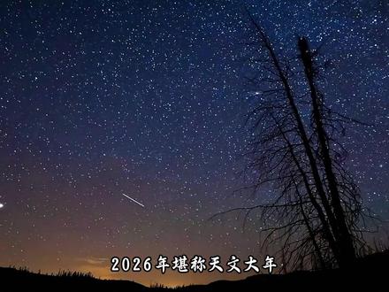 踏入2026前必看:年度最期待罕见天文事件预告 #科普#科普一下#涨知识#宇宙#青年创作者成长计划