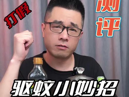 这个驱蚊小妙招真的有用吗? #测评 #生活小妙招 #驱蚊