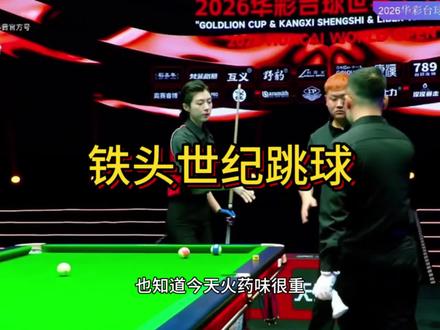 康熙盛世500万比赛刘屹骑世纪跳球#台球赛事高光时刻🏆 #刘屹骑#王思诺#康熙盛世台球