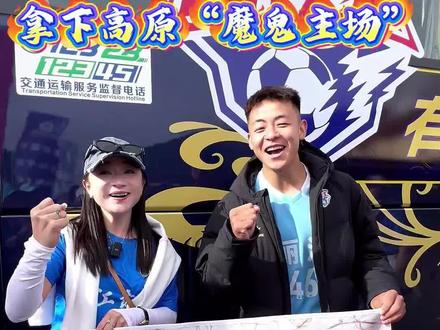 赢麻了!第十二连胜!持续霸榜!丽江队2:0迪庆队拿下高原”魔鬼主场“,下一场丽江主场对阵楚雄队,咱们主场见!丽江队!敢啸!!#滇超#滇超足球联赛#丽江#迪庆#阿婆情腊排骨火锅