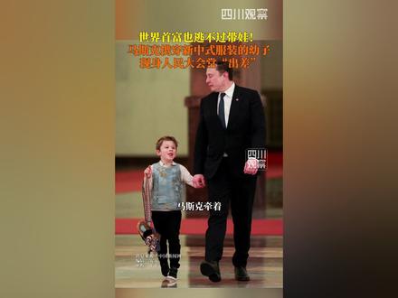 世界首富出差也逃不过带娃?5月14日,#马斯克携幼子现身人民大会堂 孩子身着新中式上衣,一路蹦蹦跳跳,眼神懵懂又好奇。