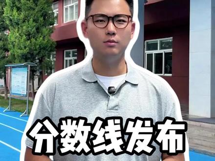 陕西高考出成绩啦#陕西高考 #高考志愿 #本科线