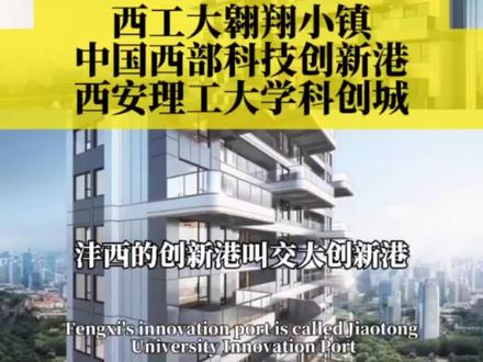 西咸新区沣西新城三大重磅布局!西工大翱翔小镇与西安理工大学科创城和中国西部科技创新港#西安 #咸阳 #学区房 #地铁房 #豪宅大平层