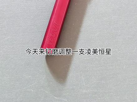 用过许多三分钱的山寨凌美,终于让我摸到支真的!美~
#文具分享 #钢笔 #练字 #硬笔书法 #手写