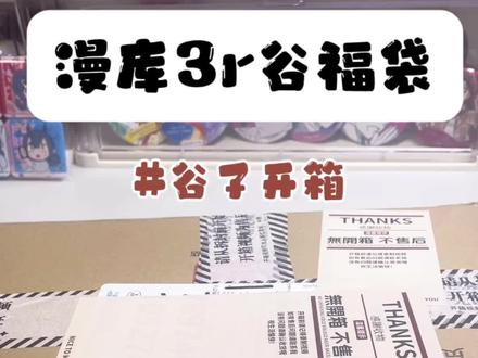 漫库3r谷福袋开箱 #吃谷 #漫库 #吃谷日常 #二次元