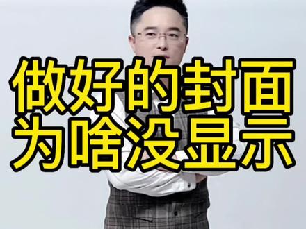 做好的封面找不到了是什么原因?#新人如何做抖音 #知识分享 #自媒体运营 #短视频封面制作