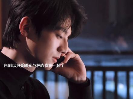 庄旭以为聂曦光跟林屿森在一起了