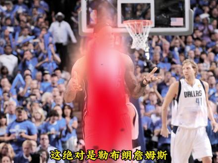 这绝对是詹姆斯一辈子都抹不掉的黑点! 这是勒布朗·詹姆斯职业生涯中,最无法回避的一次失败。2011年,总决赛前的迈阿密热火——横扫76人,复仇凯尔特人,碾压联盟第一的芝加哥公牛。三巨头气势如虹,而对手,只是单核带队、又老又慢的达拉斯小牛。几乎所有人都认为:这个冠军,已经提前写好结局。可没人想到,真正改变系列赛走向的,不是诺维茨基,不是基德,也不是特里——而是勒布朗·詹姆斯自己。#NBA #勒布朗詹姆斯 #篮球