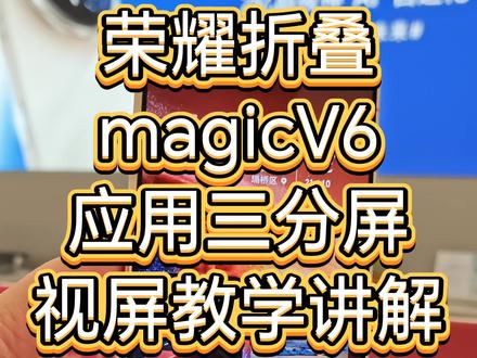 应用三分屏如何操作?今天教会你#荣耀magicV6