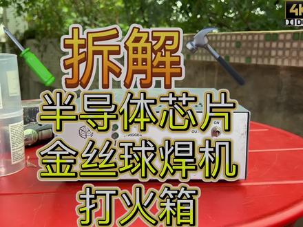 拆解ASM半导体金丝球焊机芯片晶片键合焊线机超声波高压电源俗称打火箱 连接 打火杆 铂金属放电棒Eagle 60 LED全自动焊线机用
