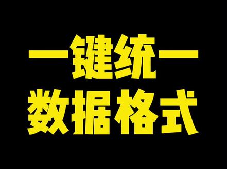Excel一键统一数据格式~ #excel技巧 #office办公技巧 #Excel