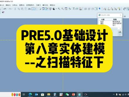 #机械设计 #proe #产品设计 #cnc加工 #制图基础入门教学
proe5.0基础设计第八章实体建模
扫描特征下